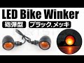 バイク ミニ ブレット ウインカー 砲弾型