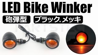 バイク ミニ ブレット ウインカー 砲弾型