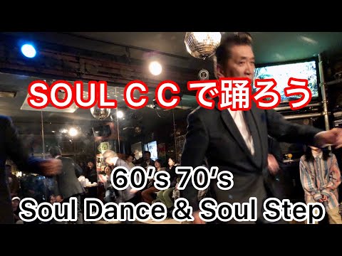 SOUL C C ソウルシーシー🕺 60’s 70’s soul dance & soul step 🕶&B7