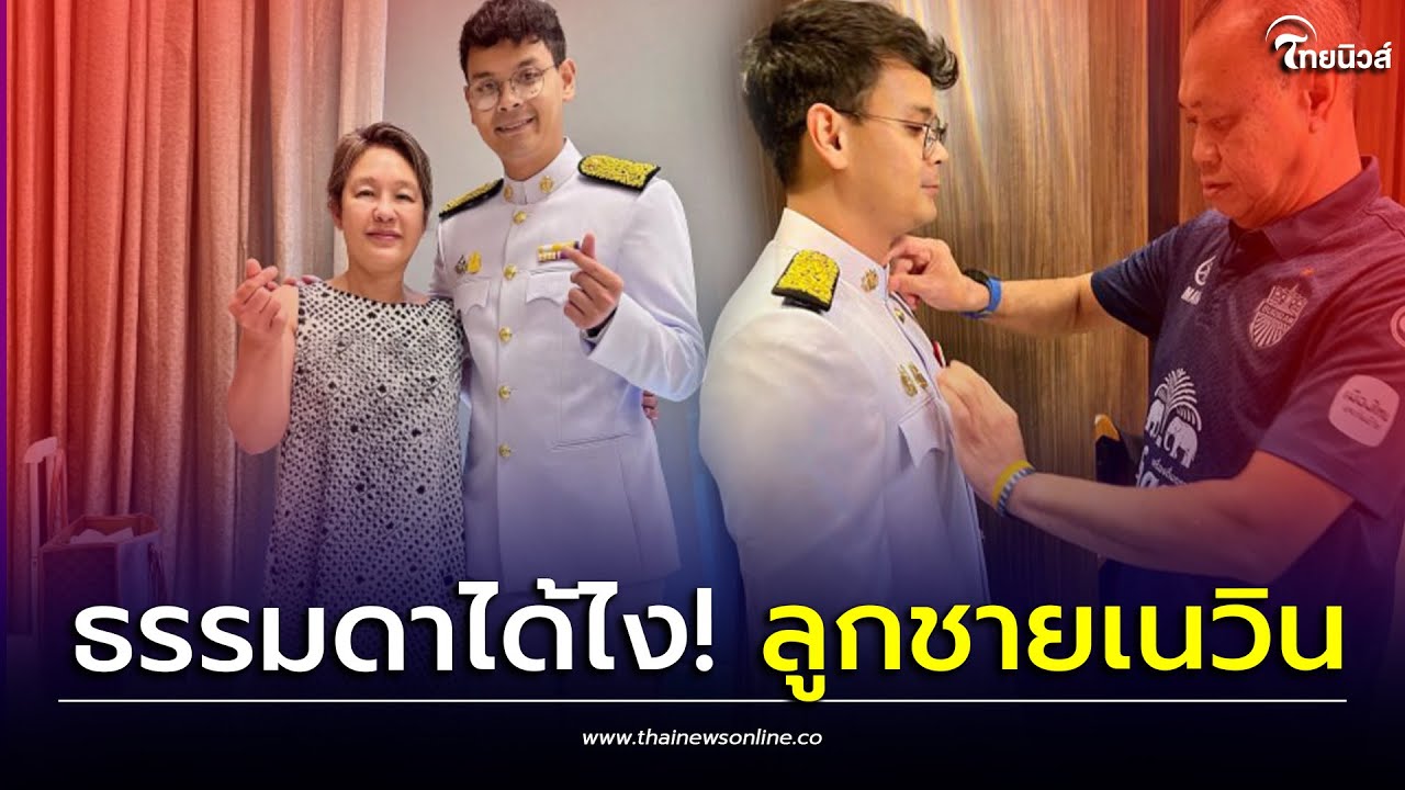 ฮือฮา! 'ไชยชนก ชิดชอบ' ลูกชายเนวิน ชื่อโผล่ครม. เช็คประวัติไม่ธรรมดา| Thainews - ไทยนิวส์