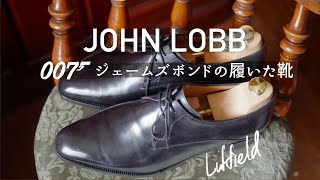 【革靴磨きながら紹介】007の靴／最高級ジョンロブに思うこと【JOHNLOBB】