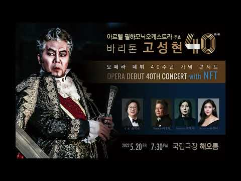 [바리톤 고성현 오페라데뷔 40주년 기념 콘서트] with Artelphilharmonic Orchestra 5월 20일 국립극장 7:30PM