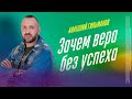 Зачем вера без успеха