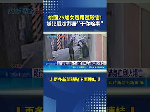 桃園25歲女遭尾隨殺害! 嫌犯還嗆鄰居"干你什麼事"｜三立新聞網 SETN.com