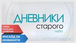 Дневники Старого нуба - глава 34 Инсайды об Инфинити(Не забываем подписаться. Занести проекту: https://money.yandex.ru/to/4100125864... или напрямую: 4276660012796439 карта СБ РФ Вопросы..., 2016-04-20T12:32:32.000Z)