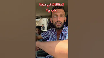 شاهد المخالفات في مدينة حلب بعد سقوط النظام البائد جزء ٣ 