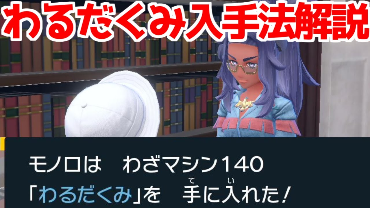 ポケモンsv レホール先生のイベント 技マシン わるだくみ 入手方法解説 ポケモン スカーレット バイオレット Youtube ポケモンsv レホール先生のイベント 技マシン わるだくみ 入手方法解説 ポケモン スカーレット バイオレット Youtube