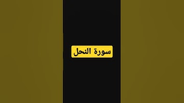 سورة النحل surah al nahl