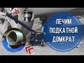 Ремонт гидравлического подкатного домкрата