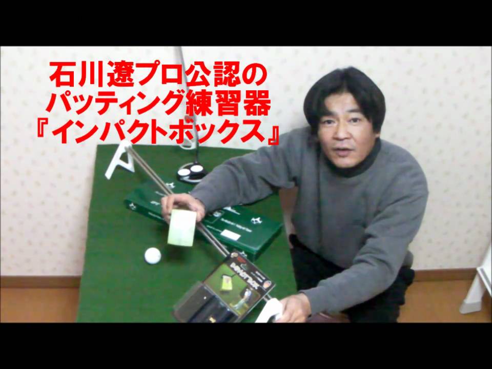 Golf Up Tv 石川プロ公認 インパクトボックス 室内パッティング練習編 Youtube