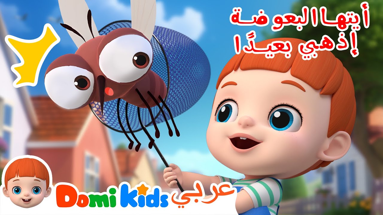 أيتها البعوضة اذهبي بعيدا | كرتون أطفال | رسوم متحركة للأطفال | أغاني الأطفال | دومي كيدز