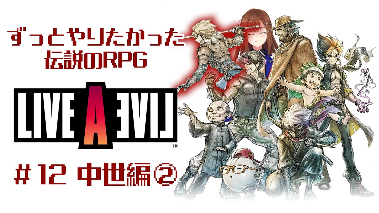 【 ライブアライブ #12 中世編② 】俺は…！光の勇者になるんだ…！【 Vtuber/東雲レミ 】