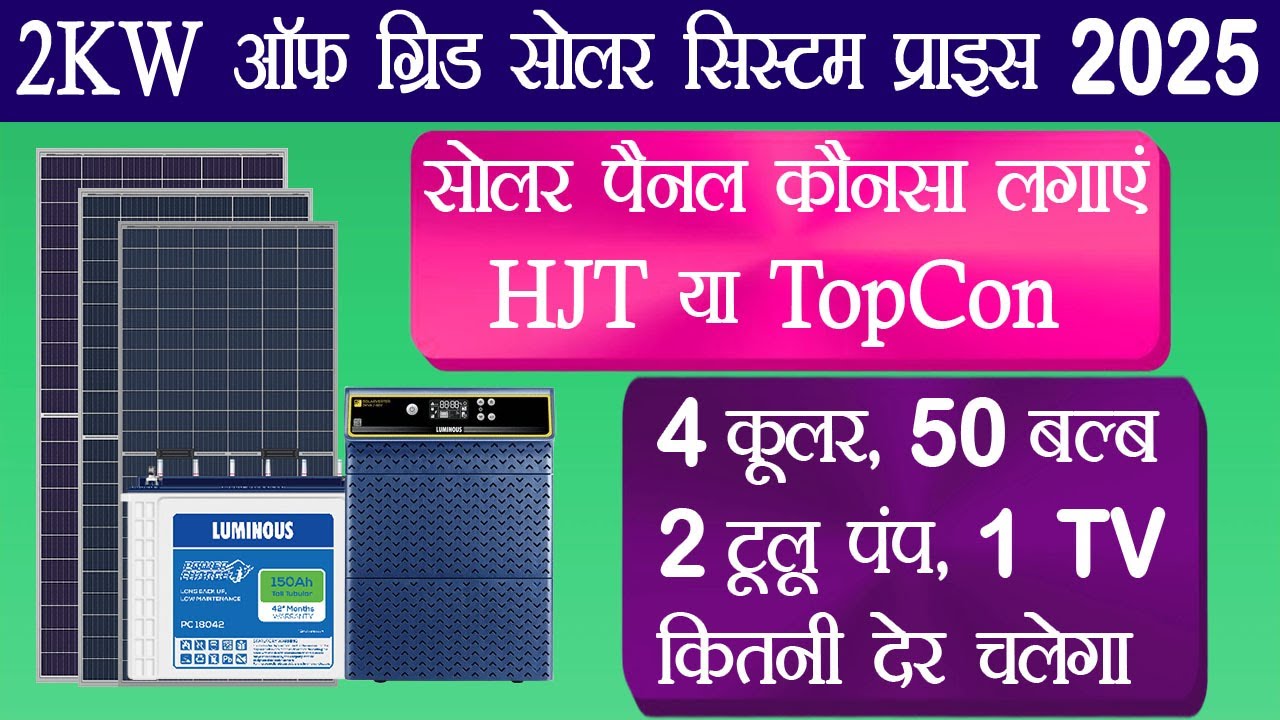 2kW Off Grid Solar System Price in India 2025 | Topcon Solar Panel Price With Inverter and Battery