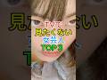 TVで見たくない女芸人TOP3‼️#フワちゃん #やす子 #ぼる塾 #お笑い芸人 #雑学