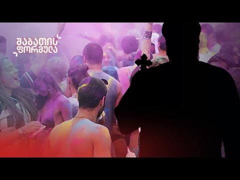 საპატრიარქო და GEM FEST - გიორგი სიგუას სკანდალური ინტერვიუ