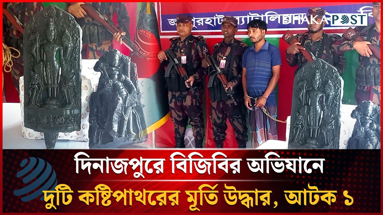 দিনাজপুরে বিজিবির অভিযানে দুটি কষ্টিপাথরের মূর্তি উদ্ধার, আটক ১ | Dhakapost News