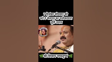 1 दिसंबर सोमवार को करे 5 बेलपत्र का मनोकामना पूर्ति उपाय#pradeepmishra #shiv #SanskariBeti23