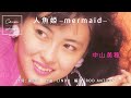 【S13】中山美穂「人魚姫 mermaid(マーメイド)」★カラオケ Cover 歌ってみた★アコぽん★Nakayama Miho
