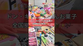 【仕送り📦】@seimasan_ に買ってもらった会社の食べ放題お菓子を全国拠点に配送してみた📮✨ #お菓子補充 #olの日常