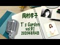 岡村孝子インターネットラジオ「T&#39;s GARDEN」第91回