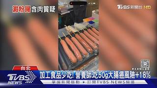 饒河夜市「澱粉腸」疑成分不明 業者:已送檢.先停業 ｜TVBS新聞 @TVBSNEWS01