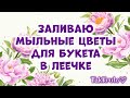 Цветочки для мыльного букета в керамической лейке 🌸🌸🌸 Мыловарение от ТакКруто