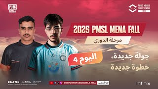 [AR] 2025 PMSL MENA Fall - مرحلة الدوري R2D1 | جولة جديدة، خطوة جديدة