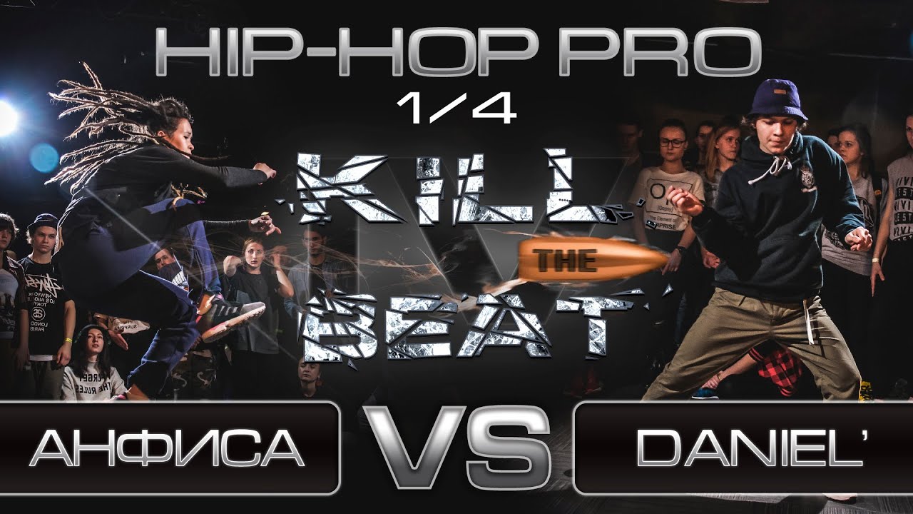 lifestyle fitness KILL THE BEAT IV | 23.04.16 | HIP-HOP PRO | 1/4 (Анфиса vs Daniel’)