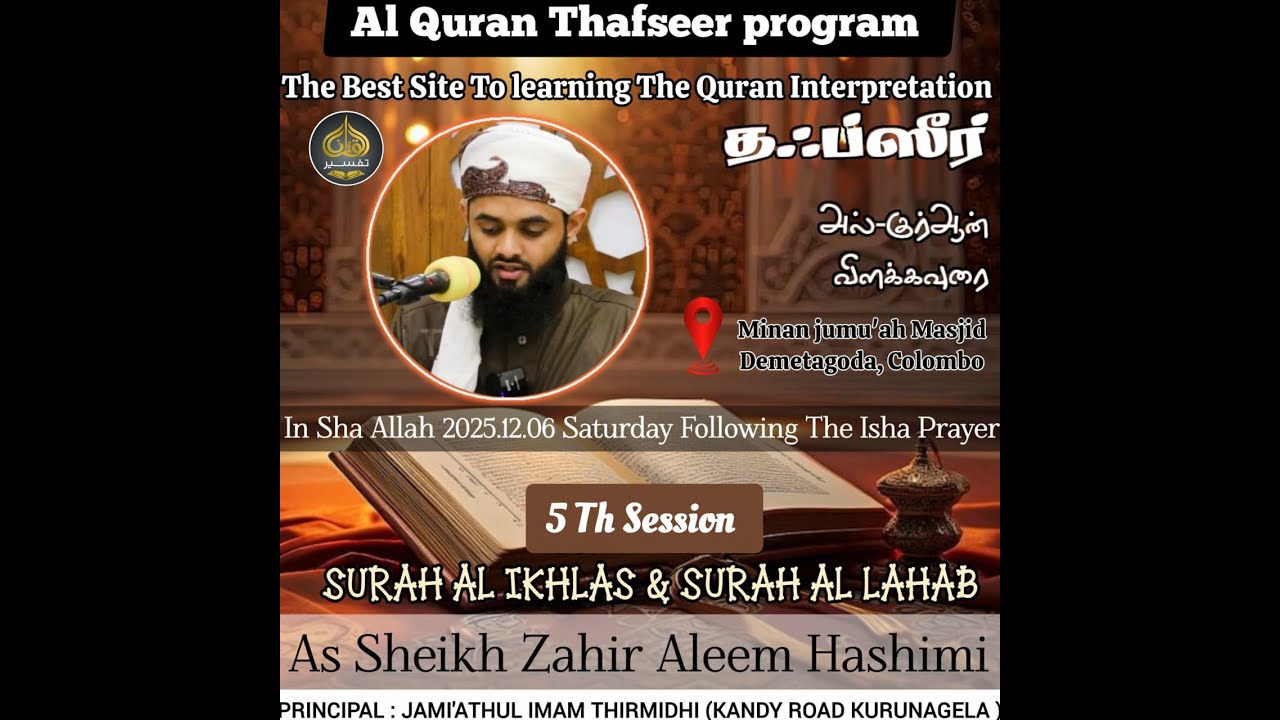 Surat Al-Iqlas -Thafseer class of the Quran(Fifth Session)As Sheikh Zahir Aleem (Hashimi)December 06