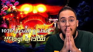 انطباع مانجا ون بيس 1036 - النهاية اقتربت !!