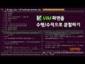 VIM 화면을 수평/수직으로 분할하기