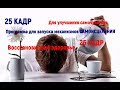 25 кадр. Самоисцеление организма. Улучшение самочувствия.Установки.