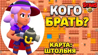 Кого брать на карту штольня в бравл старс.