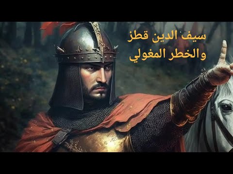 سيف الدين قطز ومواجهة المغول بطولة التاريخية