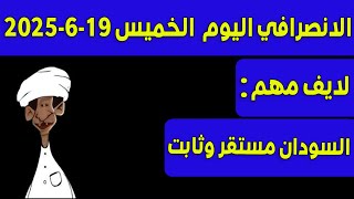 الانصرافي اليوم الخميس 19-6-2025