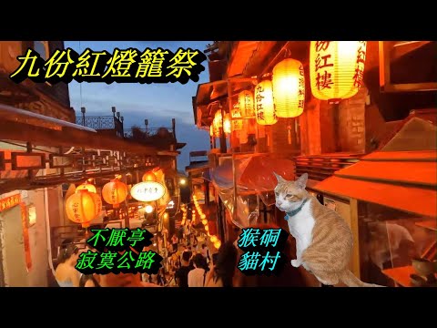 九份老街猴硐貓村不厭亭寂寞公路-美食景點輕旅行(7月系列四)