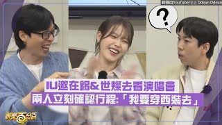 【藉口go】IU回憶起這件事竟發出慘叫XD 劉在錫要穿西裝看演唱會??