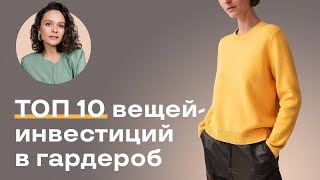 ТОП 10 Вещей-Инвестиций в Гардероб