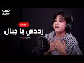 انس سيد بث مباشر رددي يا جبال Livestream انس سيد بث مباشر رددي يا جبال Livestream