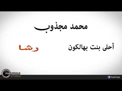 محمد مجذوب احلا بنت بهالكون