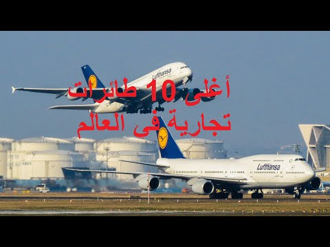 فيديو: كم سعر طائرة ايرباص A319؟