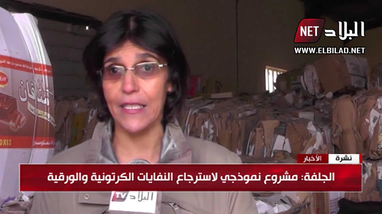 الجلفة : مشروع نموذجي لاسترجاع النفايات الكرتونية والورقية