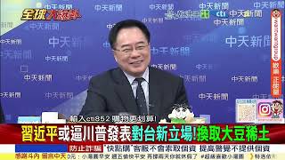 川習會倒數!川普亞太行連出狠招!中美稀土與芬太尼成火線@ctitalkshow
