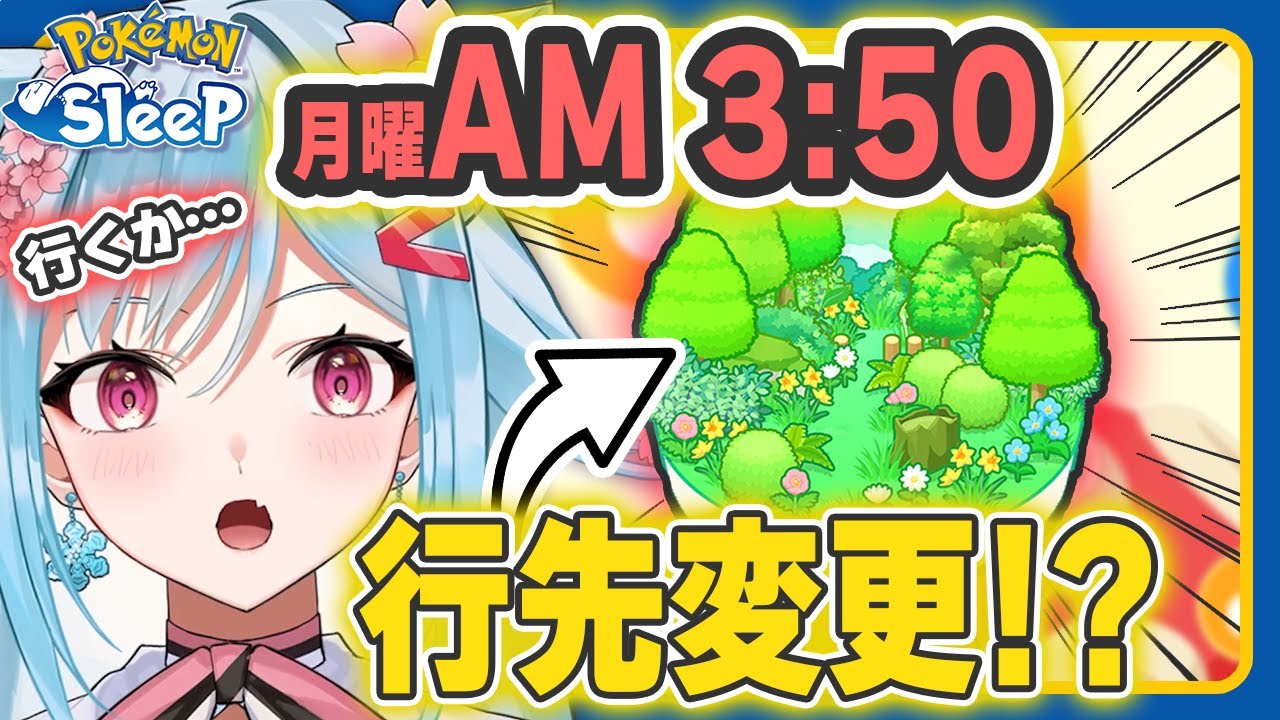 【ポケモンスリープ】フィールド移動直前で行き先変更！？スキルウィーク開始早々ギャンブル！？【ポケモン大好きVTuber】