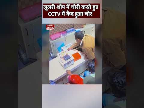 जूलरी शॉप में चोरी करते हुए CCTV में कैद हुआ चोर #shorts #cctv #Jwellershop