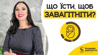 Що їсти, щоб завагітніти?