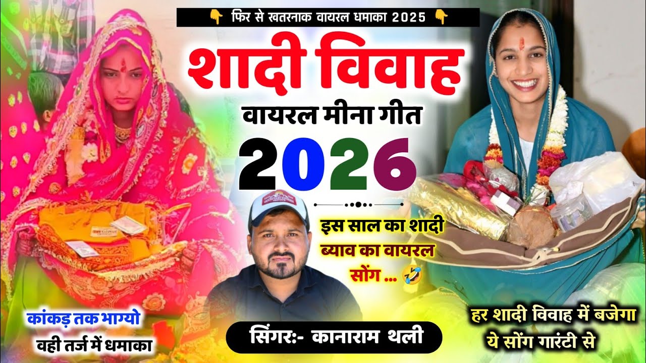 शादी विवाह मीना गीत 2026 || Kanaram Thali Shadi Meena Geet // इस साल का शादी ब्याव का वायरल सोंग 