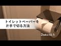 片手でトイレットペーパーをちぎる方法｜Cut the toilet paper with one hand