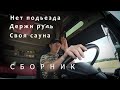 Сборник 5. Держи руль.Своя сауна. Нет подьезда.  Работа дальнобоя в Европе.