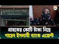 নোয়াখালীতে গ্রাহকের কোটি টাকা নিয়ে উধাও জামায়াত কর্মী ইসলামী ব্যাংক এজেন্ট | Ajker Patrika